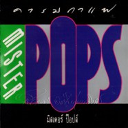 MISTER POPS - มิสเตอร์ป๊อป คารมกาแฟ-web